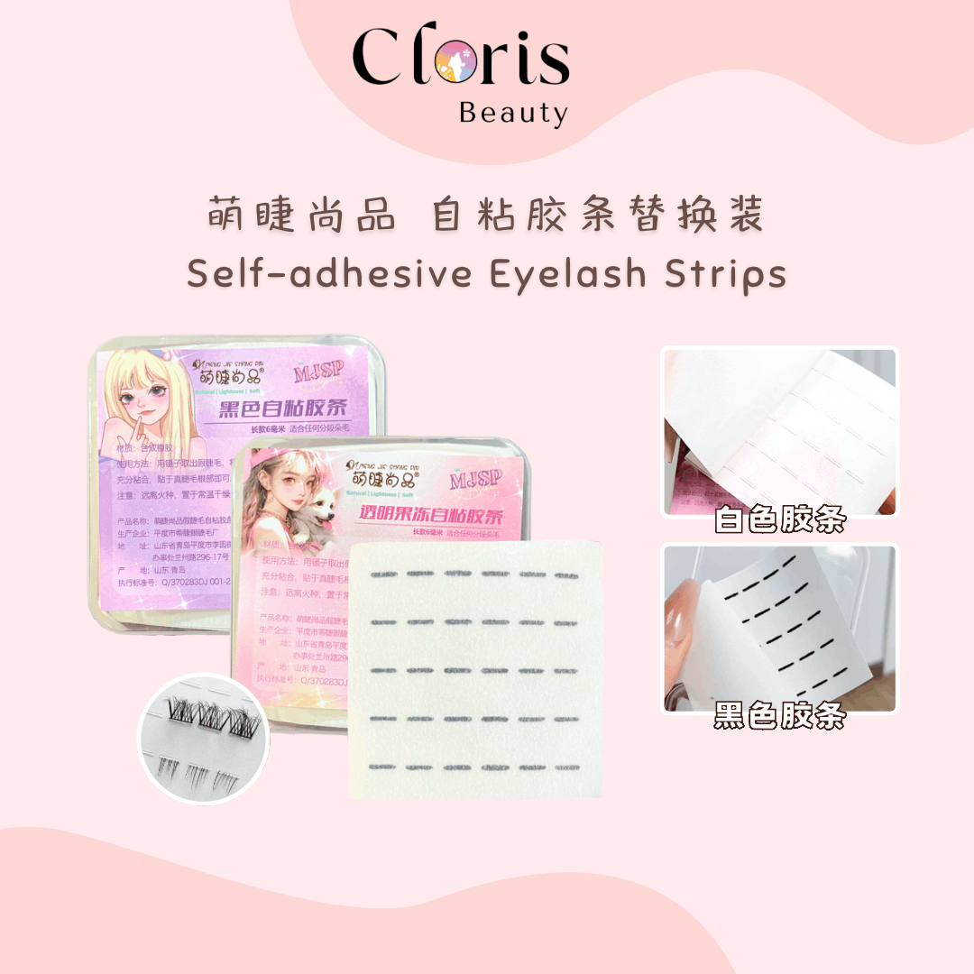 萌睫尚品自粘胶条替换装 Meng Jie Shang Pin Self-adhesive Eyelash Strips