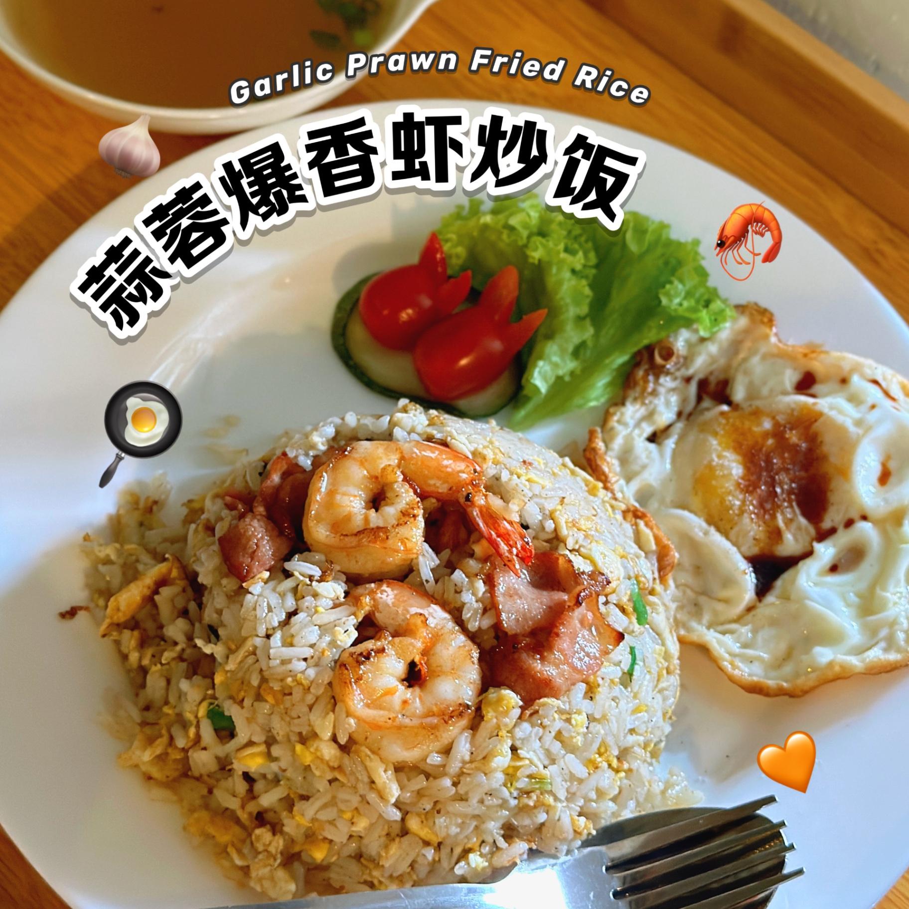 MF09 蒜蓉爆香虾炒饭 Garlic Prawn Fried Rice