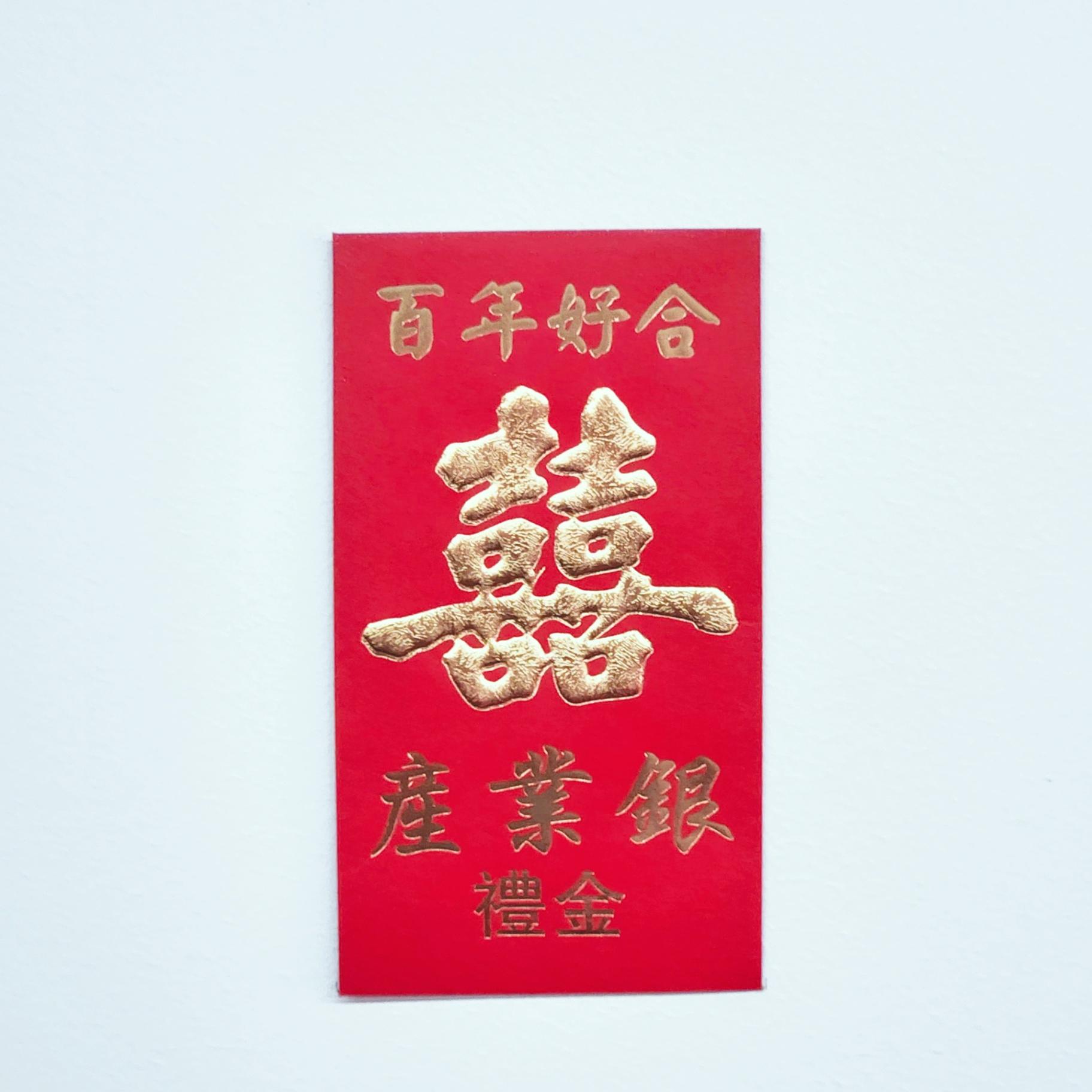 “百年好合” 囍 “产业银” 礼金 结婚红包 (1张）/ Red AngPao Wedding Red Packet - (1 pcs)