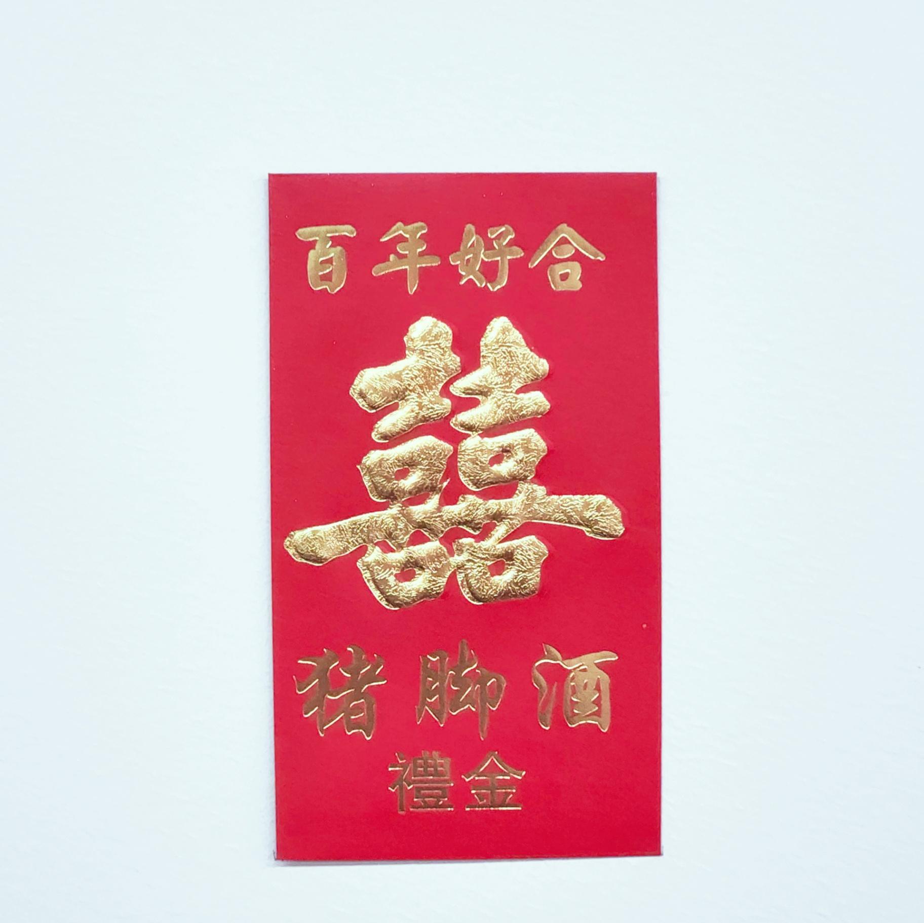 “百年好合” 囍 “猪脚酒” 礼金 结婚红包 (1张）/ Red AngPao Wedding Red Packet - (1 pcs)