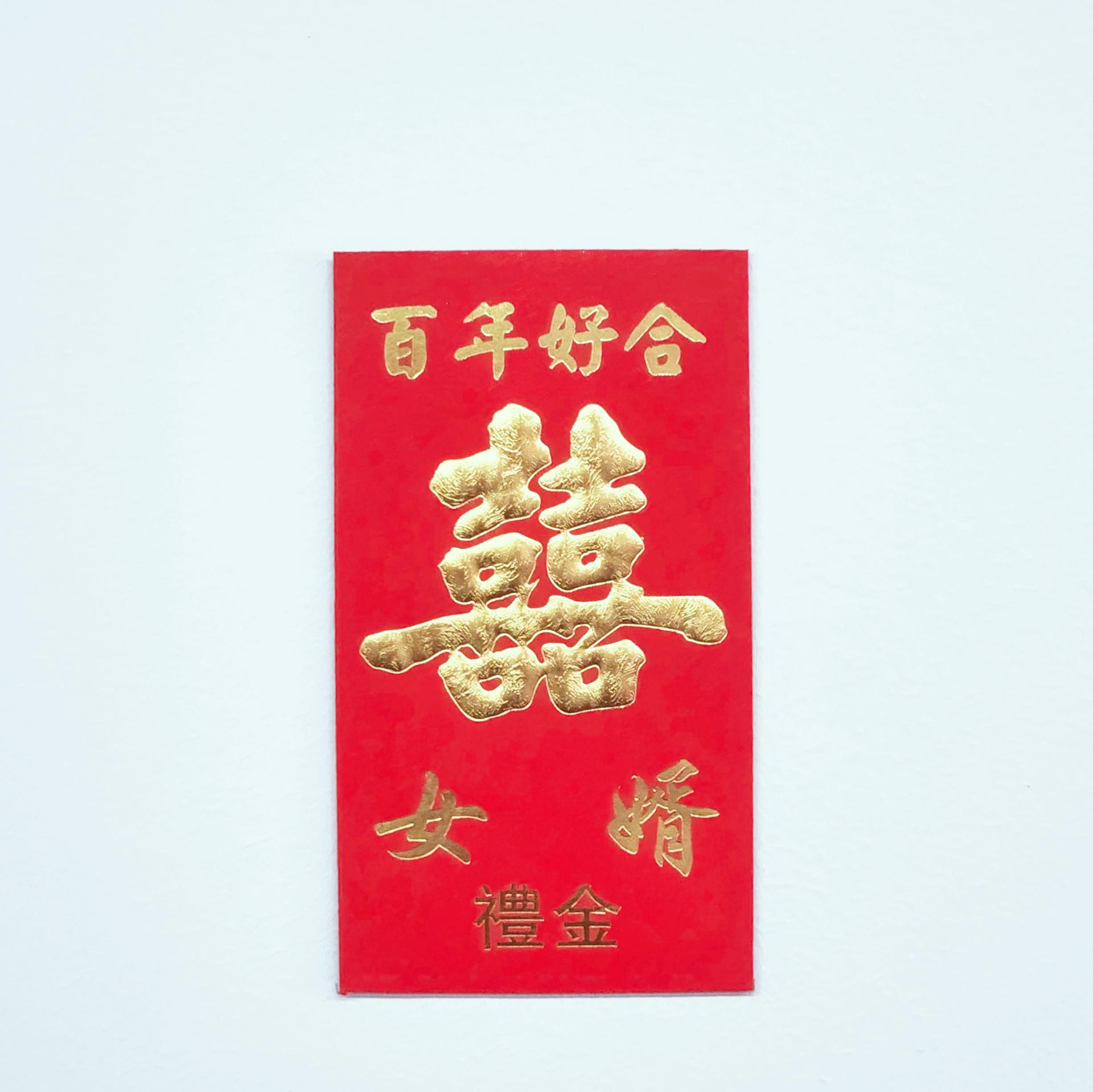 “百年好合” 囍 “女婿” 礼金 结婚红包 (1张）/ Red AngPao Wedding Red Packet - (1 pcs)