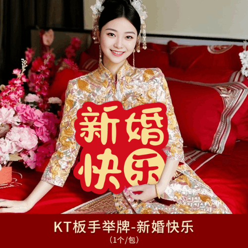 “新婚快乐” 结婚板手举牌喜字摆件 / Wedding Prop