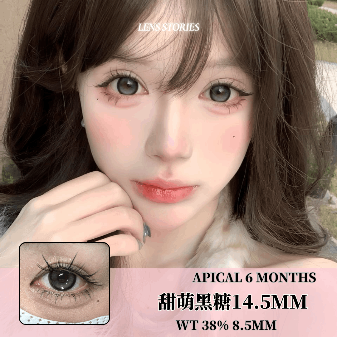 𝐀𝐏𝐈𝐂𝐀𝐋 甜萌黑糖 𝟏𝟒.𝟓𝐦𝐦