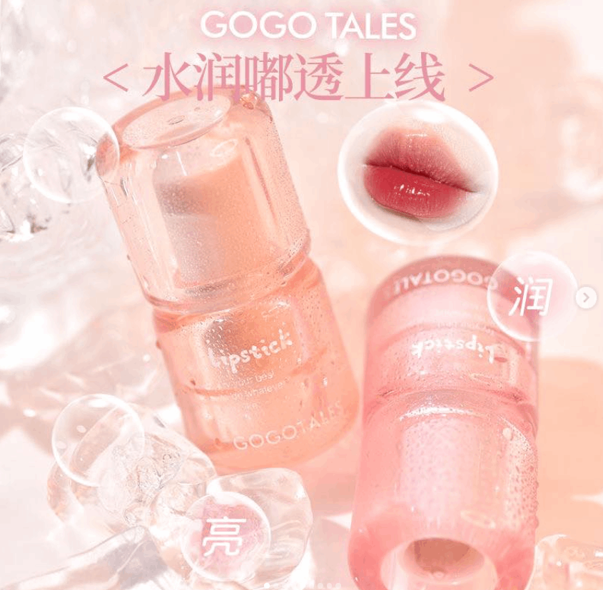 gogotales大冰桶唇膏镜面唇釉