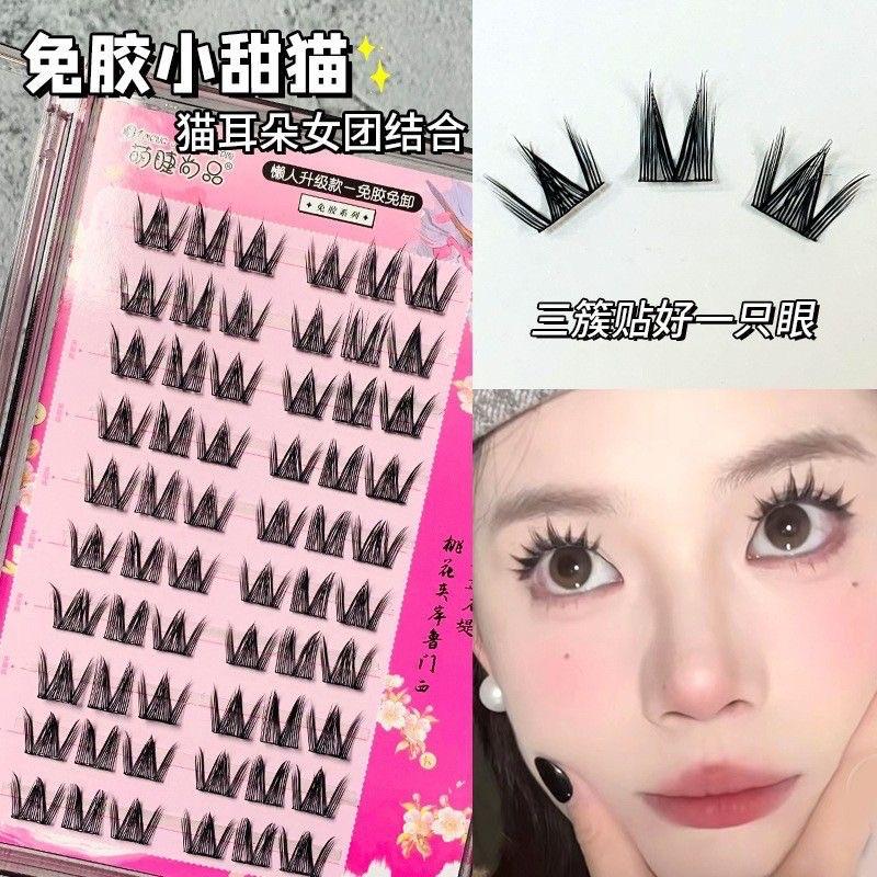 免胶小甜猫假睫毛