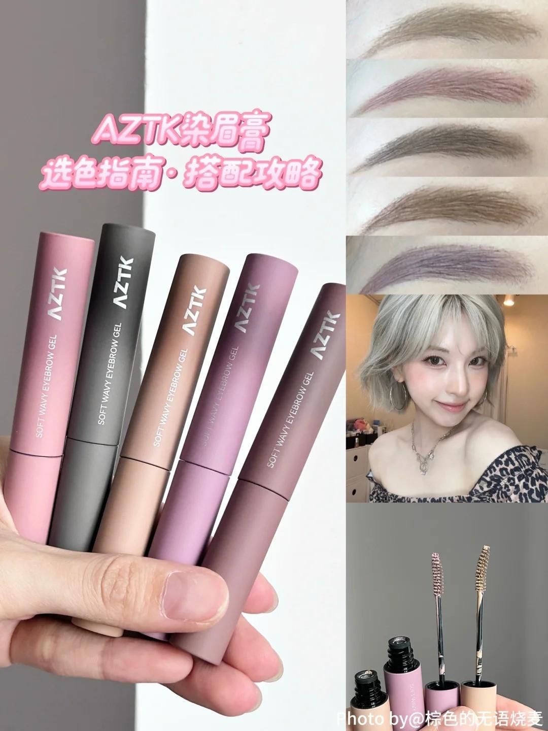 aztk染眉膏