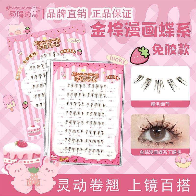 萌睫免胶款蝶系下睫毛