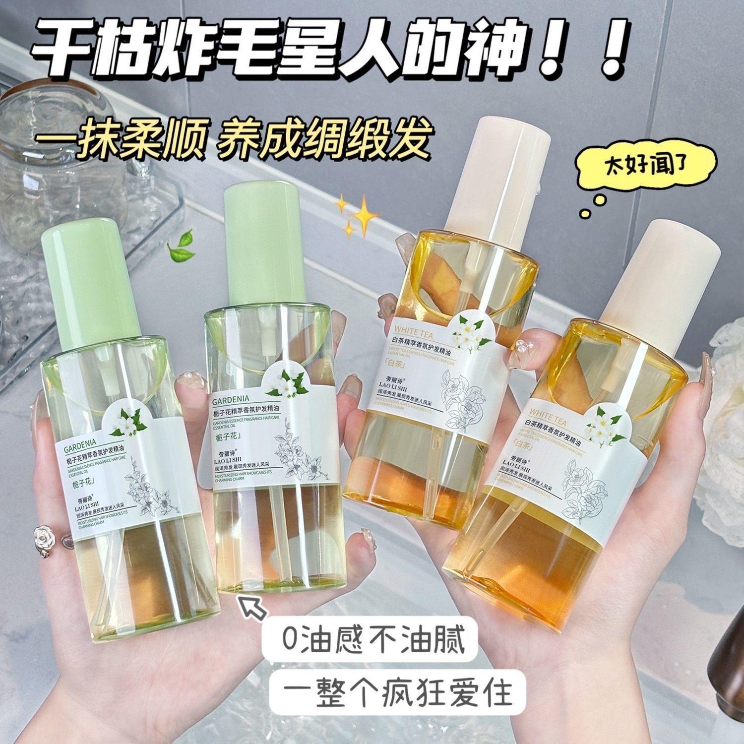 香水护发精油
