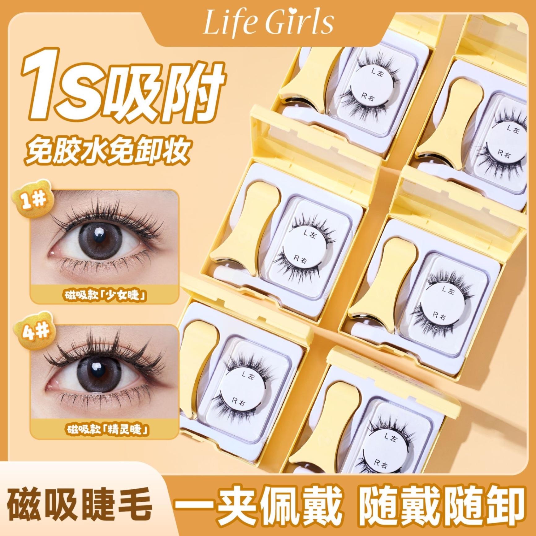 life girls 吸铁假睫毛