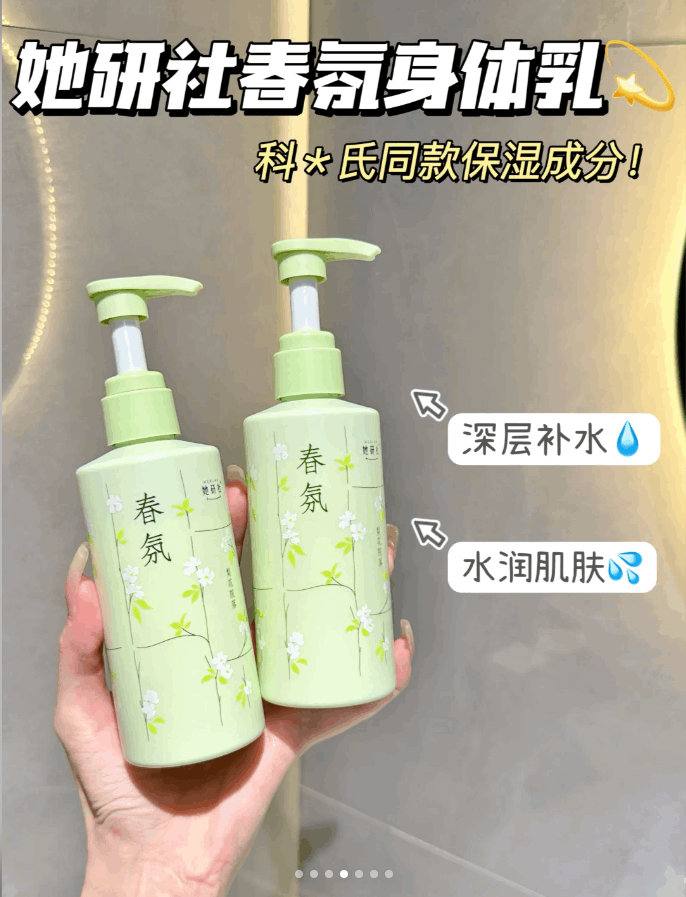 她研社春氛身体乳