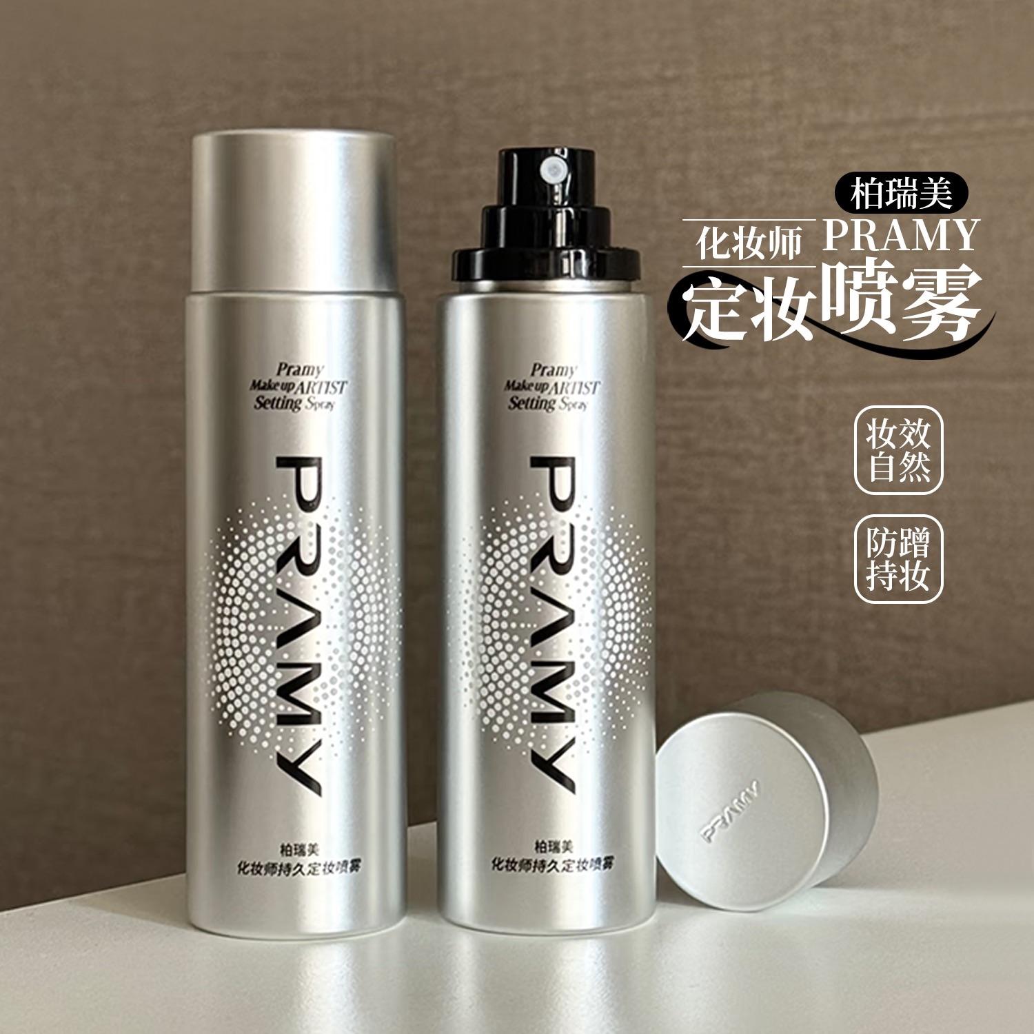 pramy 化妆师定妆喷雾