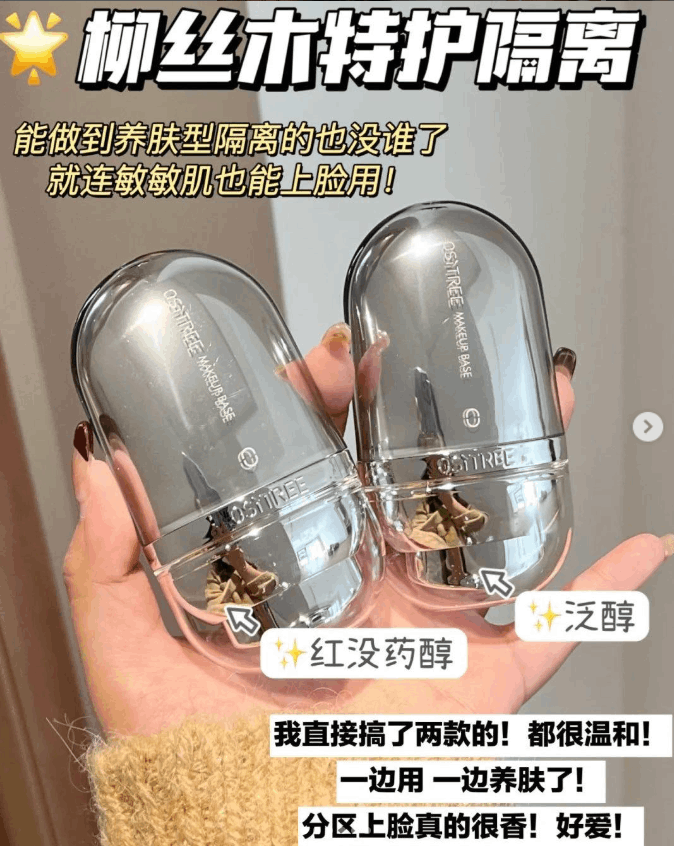 柳丝木隔离霜