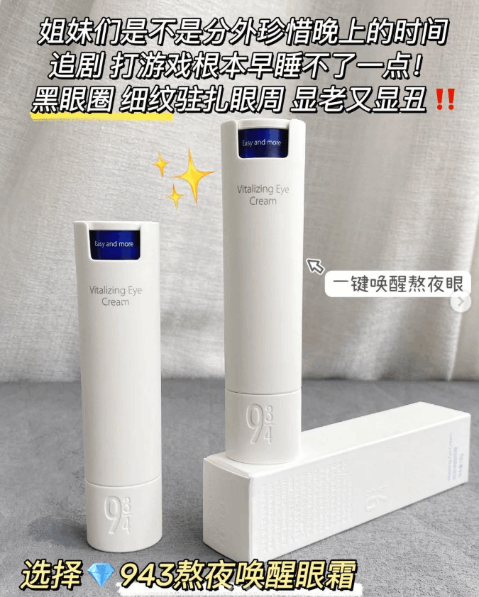 【新品熬夜2.0】943/934熬夜唤醒眼霜