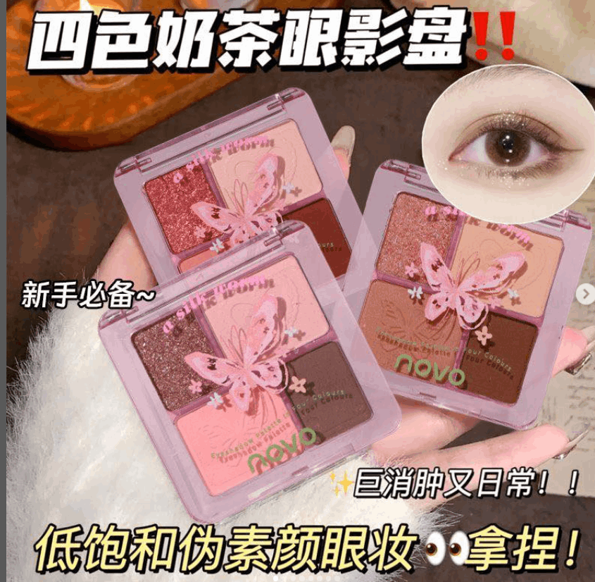 novo 四色奶茶眼影盘