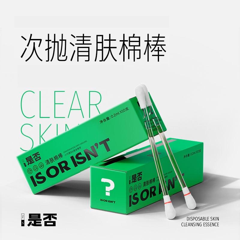 is是否清肤棉棒精华液便
