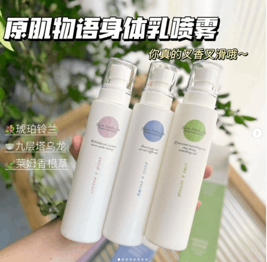 原肌物语香氛身体喷雾
