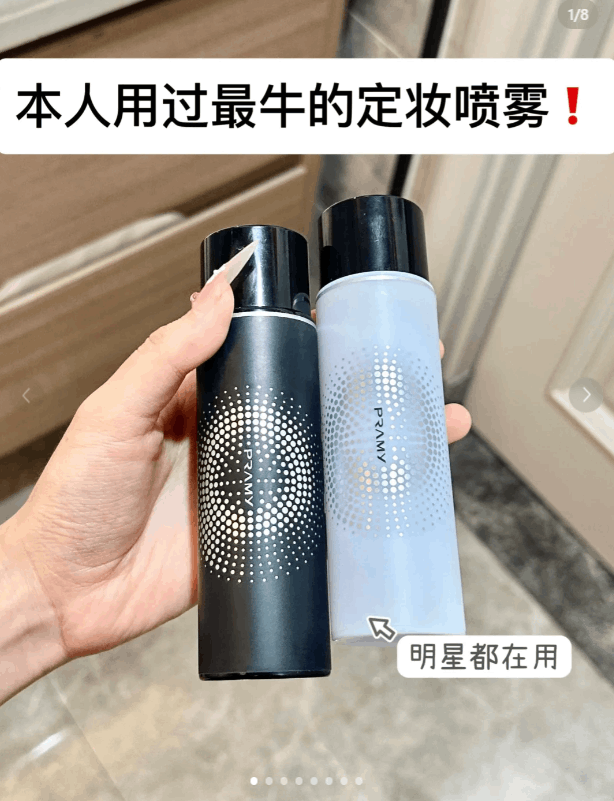 pramy 定妆喷雾