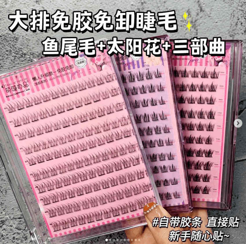 【免胶】萌睫尚品假睫毛三部曲