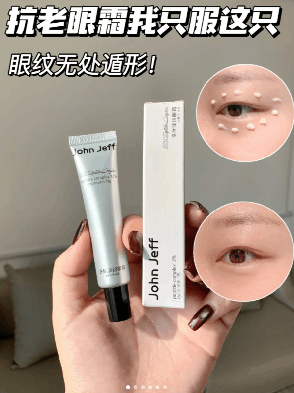 johnjeff多肽淡纹眼霜