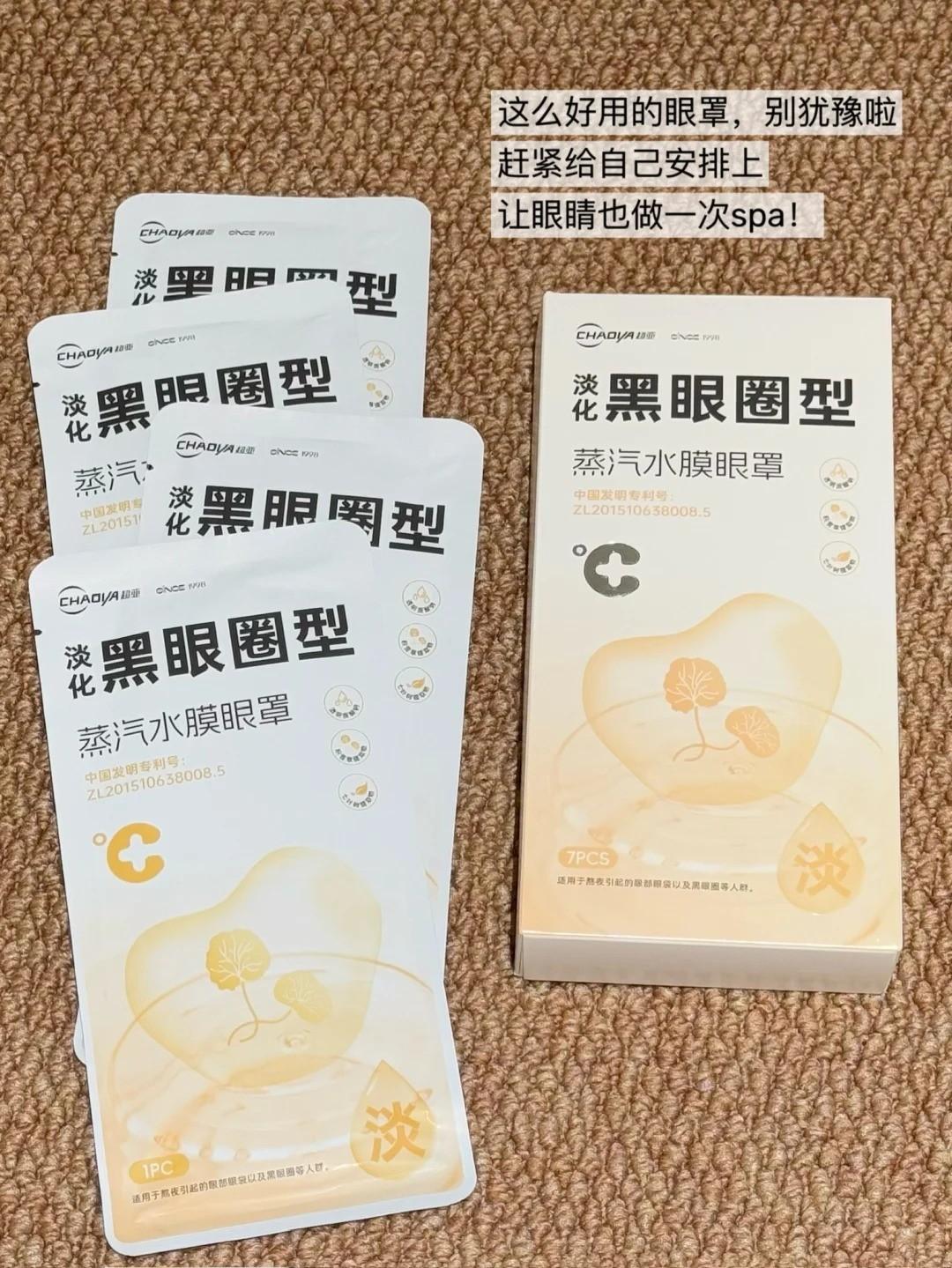 超亚蒸汽眼罩