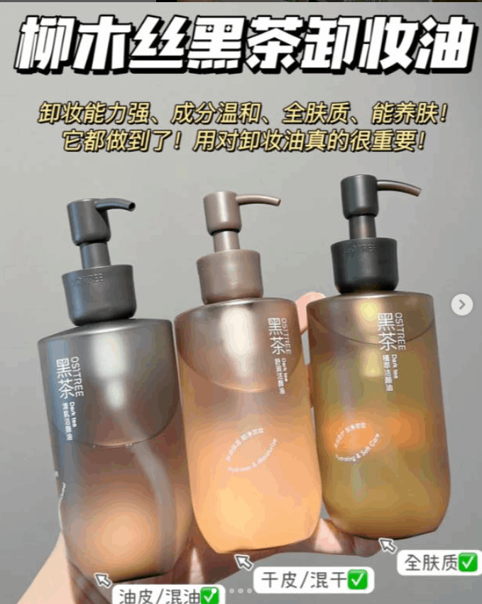柳丝木卸妆油