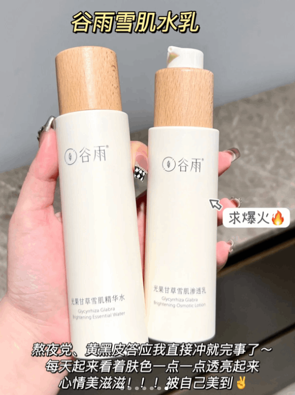 谷雨全新升级雪肌水乳 （熬夜党/甜食控/黑黄皮）