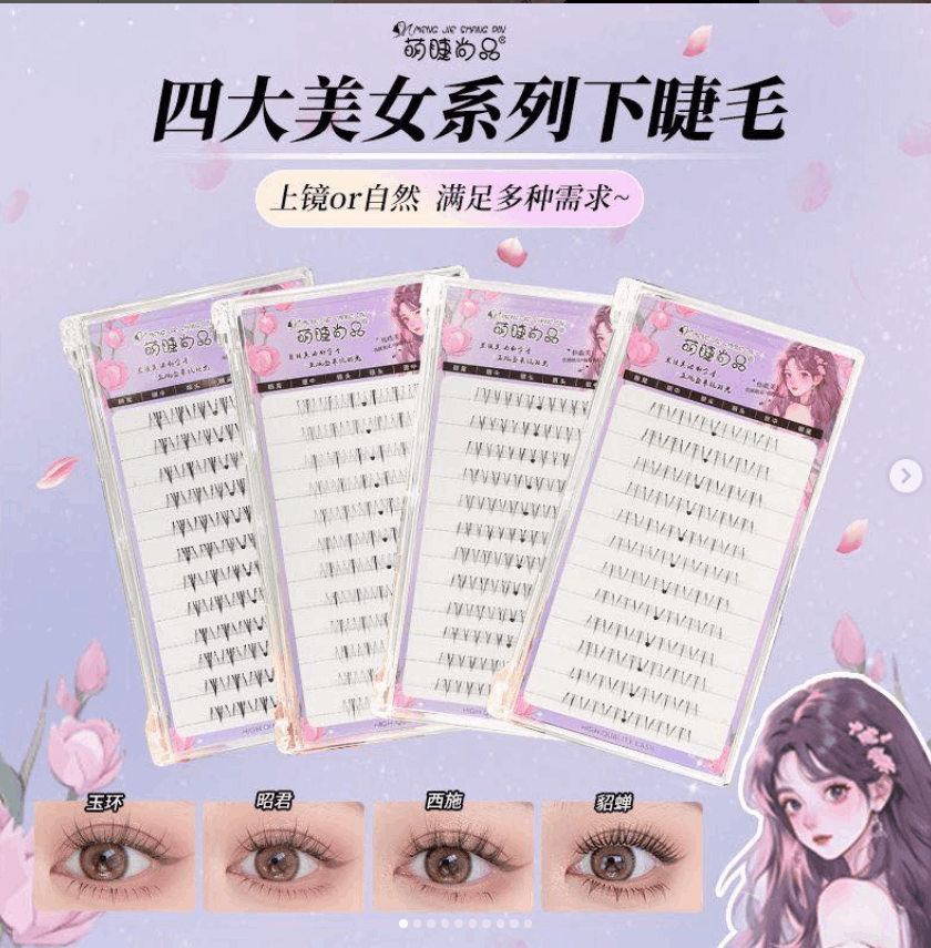 四大美女系列下睫毛三部曲