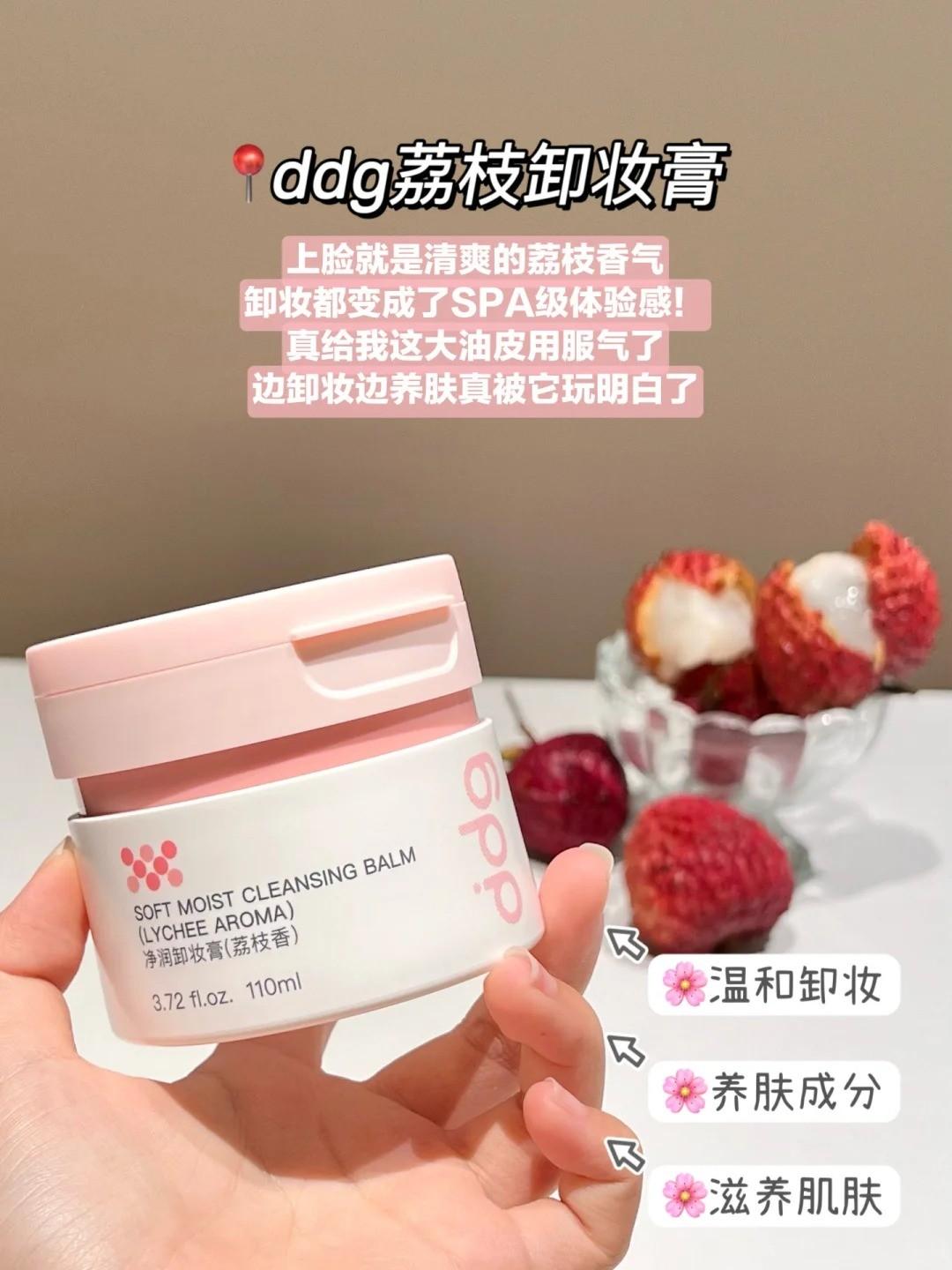 ddg荔枝卸妆膏