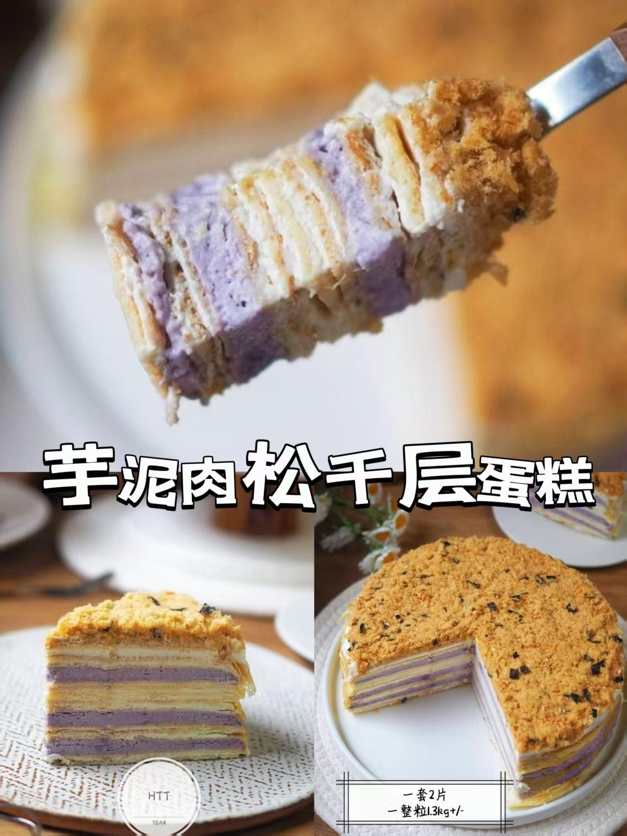 芋泥肉松千层蛋糕
