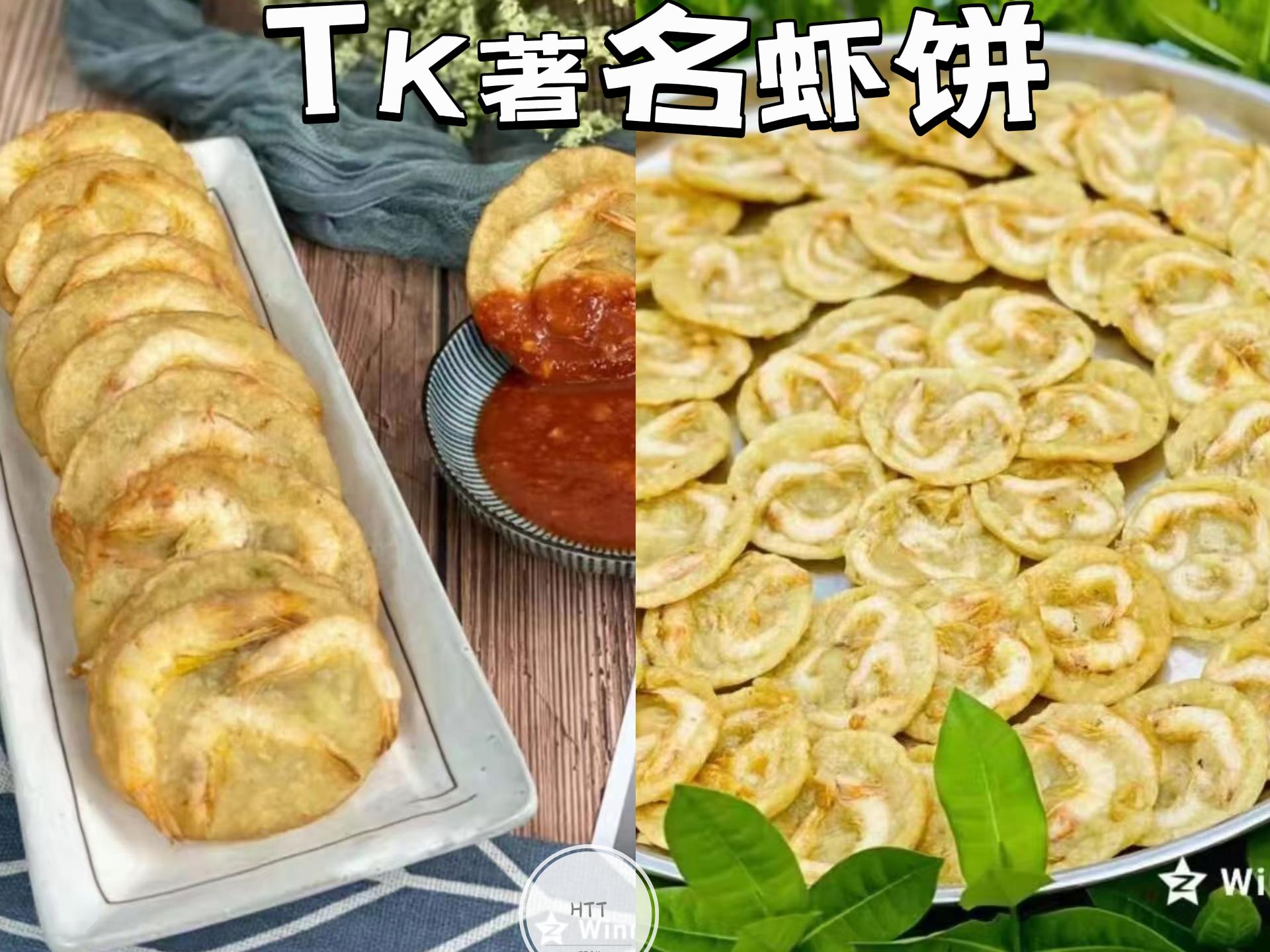 tk著名虾饼