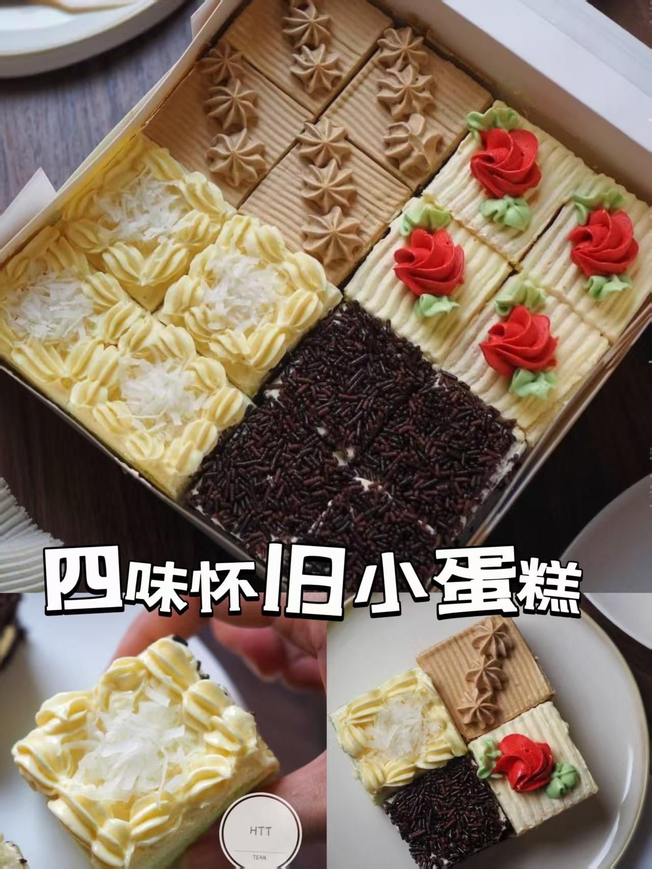 四味怀旧小蛋糕