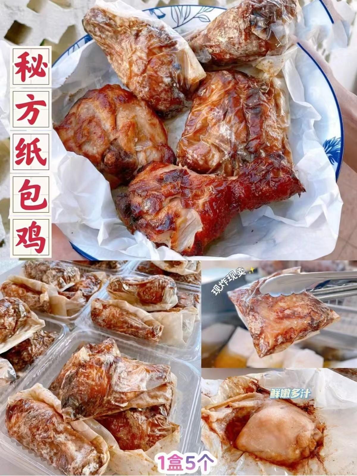 秘方纸包鸡