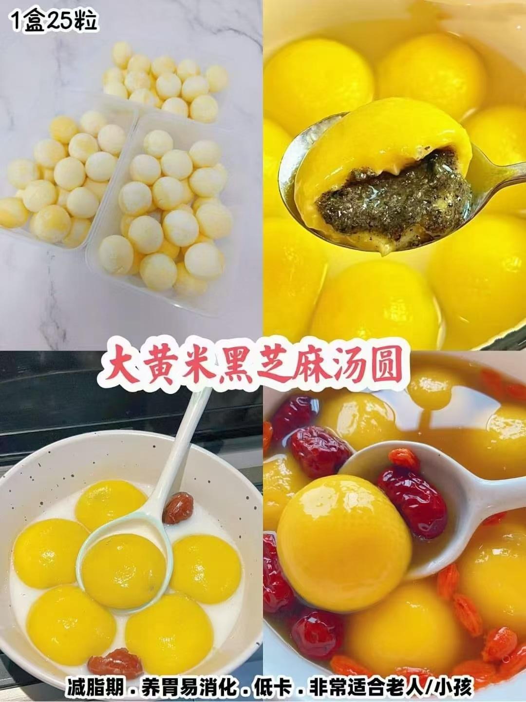 大黄米黑芝麻汤圆