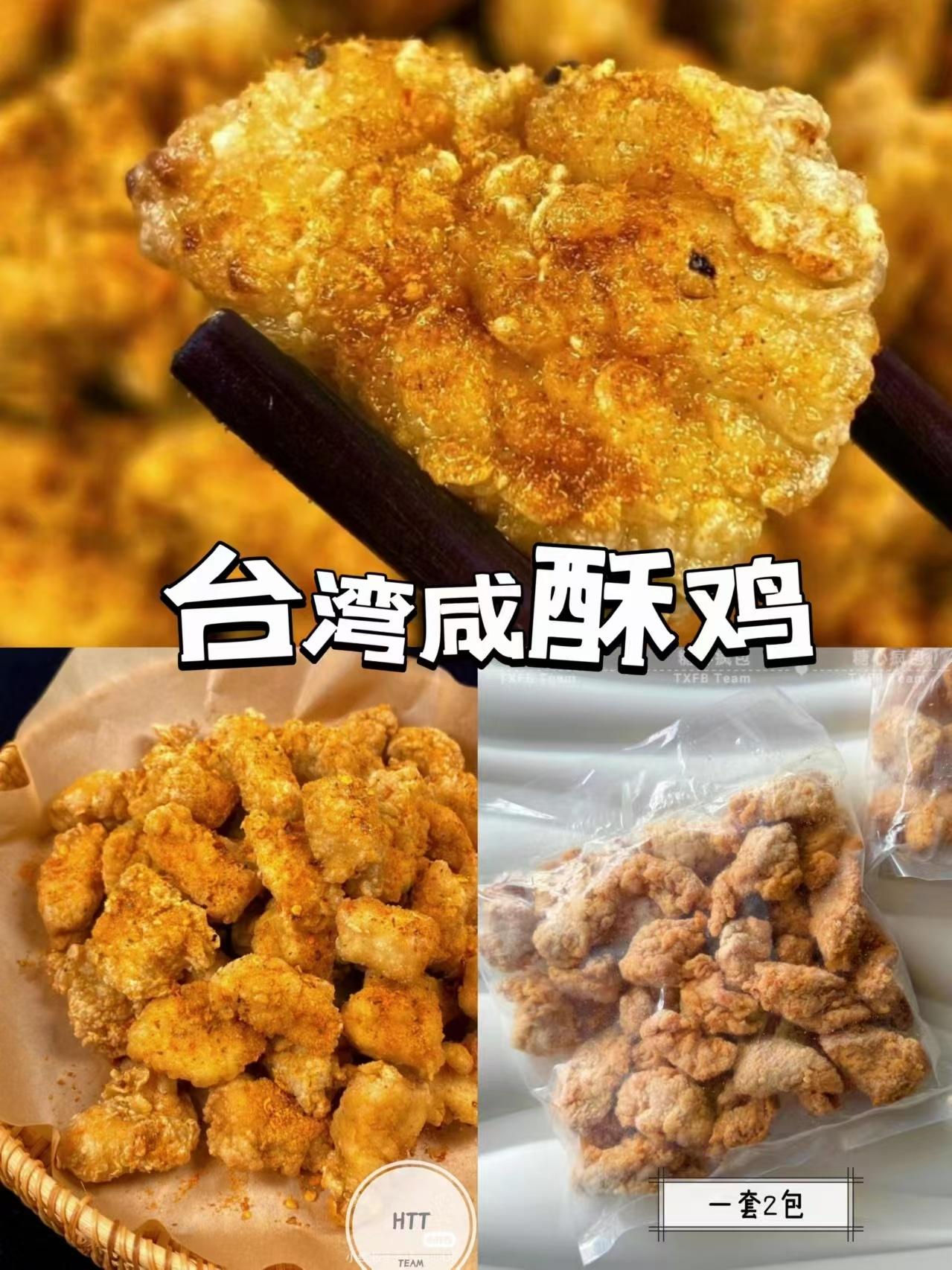 台湾咸酥鸡
