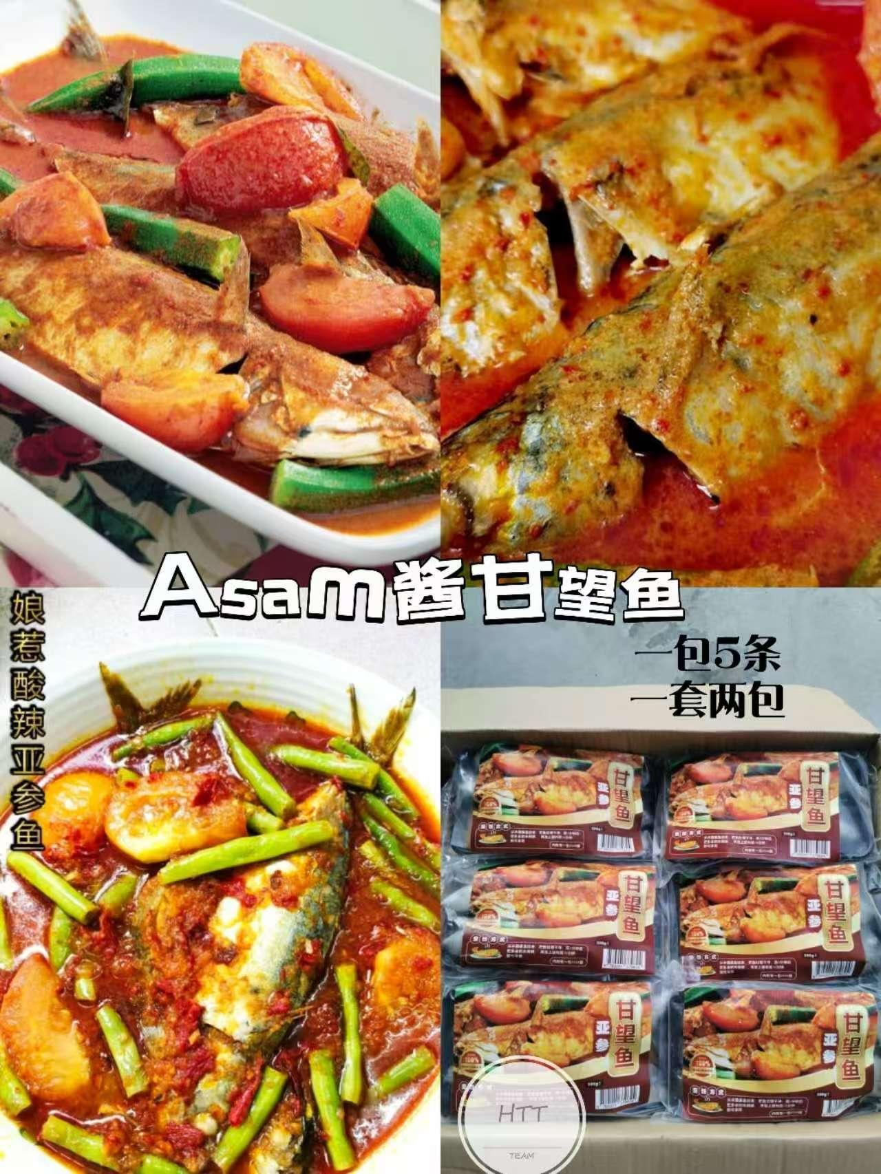 Asam酱甘望鱼