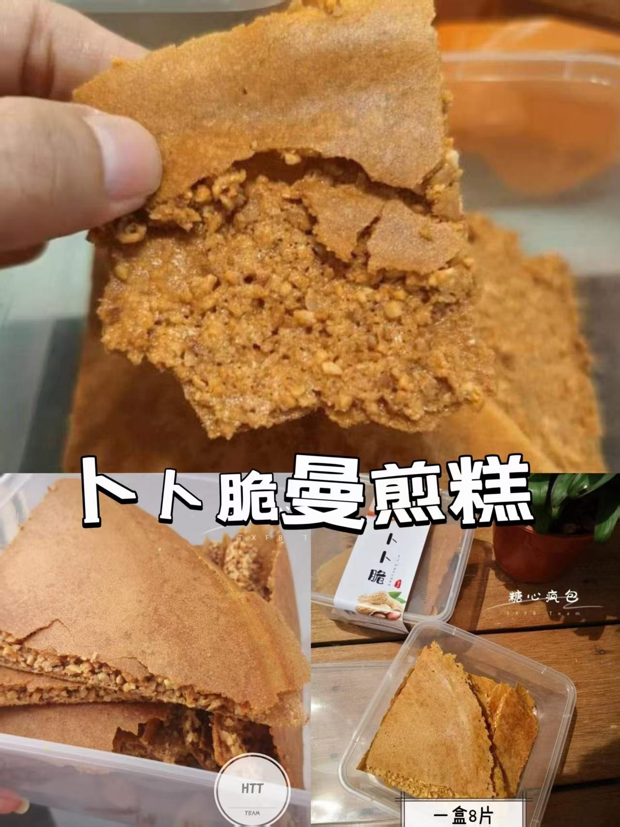 卜卜脆曼煎糕