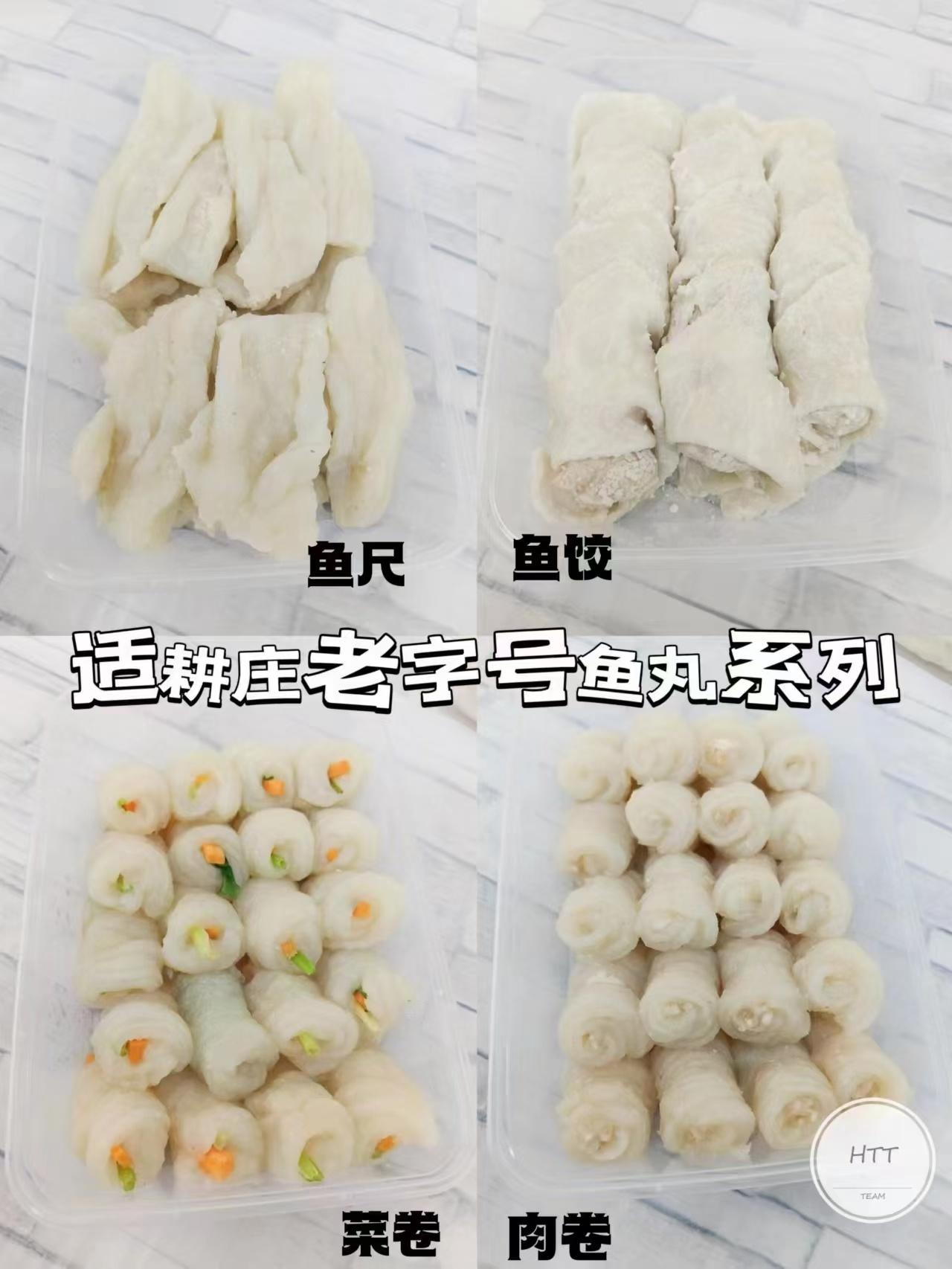 适耕庄老字号鱼丸系列