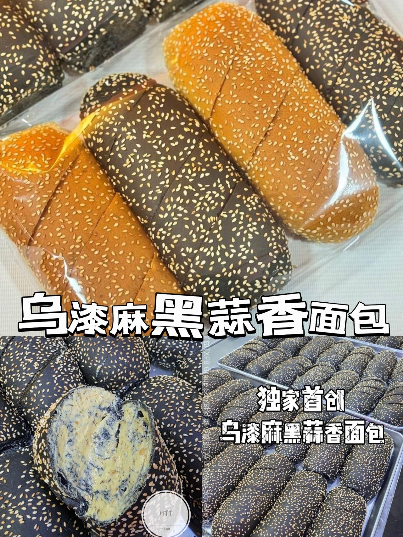 乌漆麻黑蒜香面包