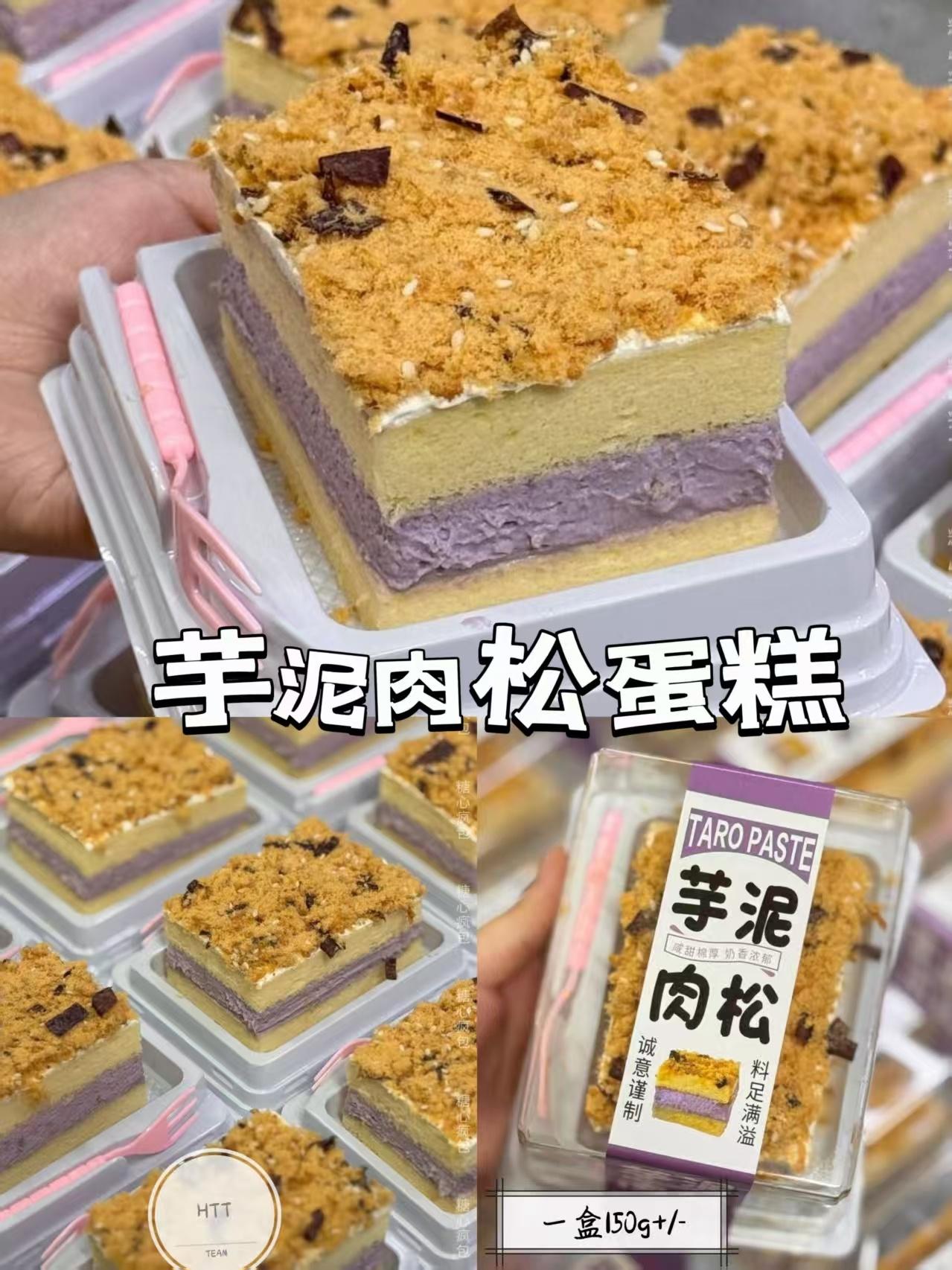 芋泥肉松蛋糕