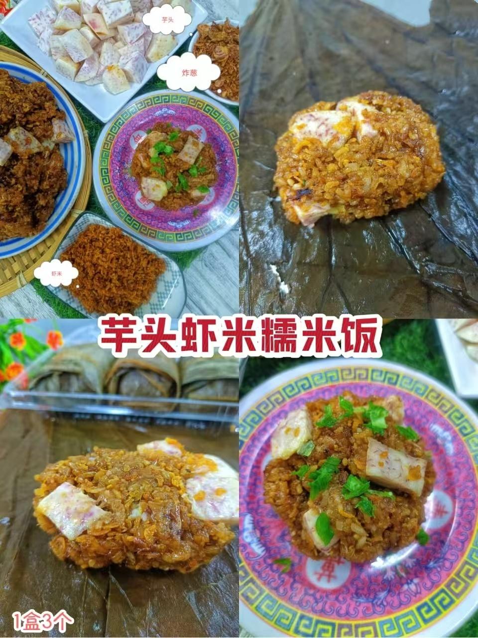 芋头虾米糯米饭