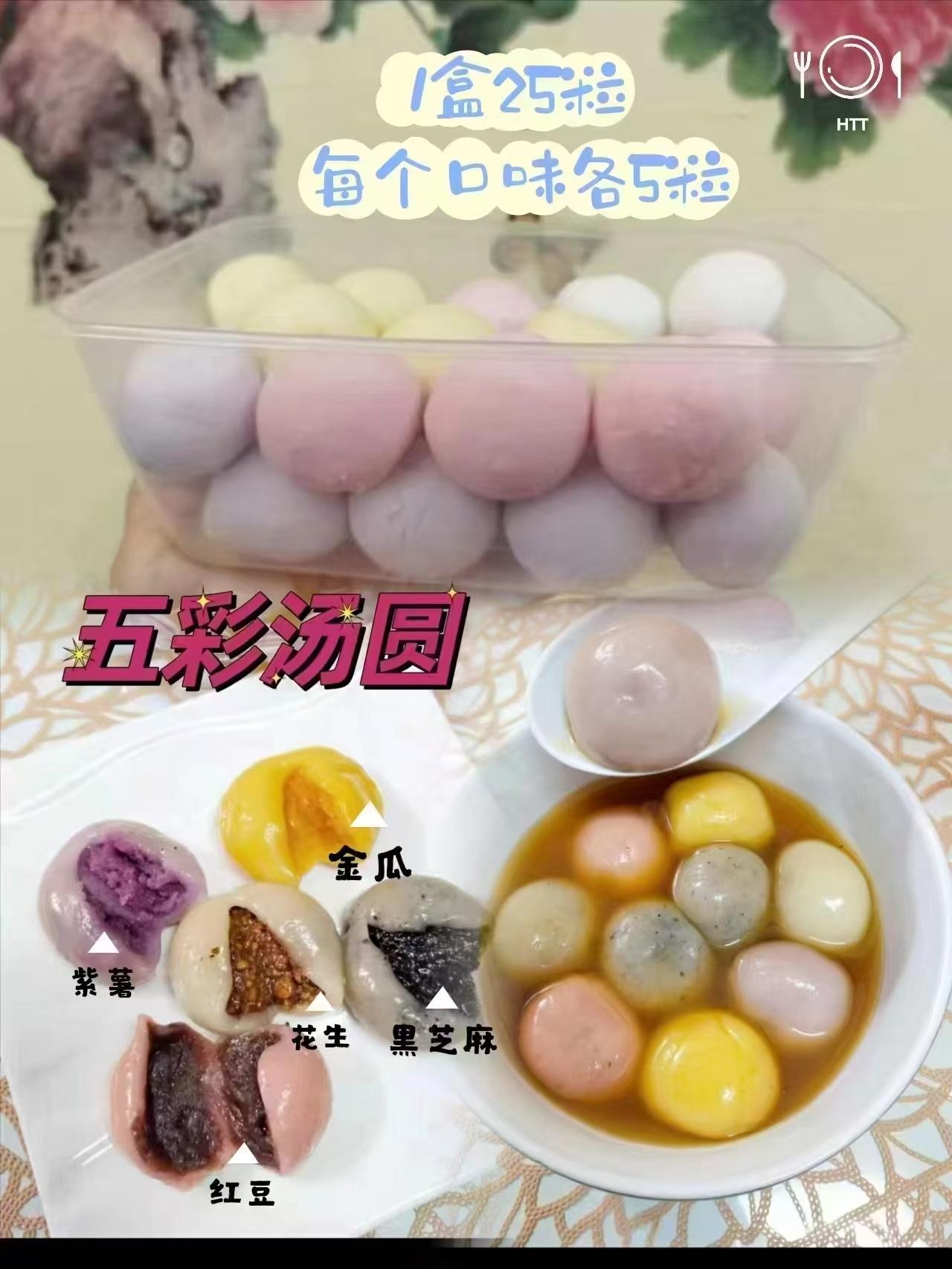 五彩汤圆
