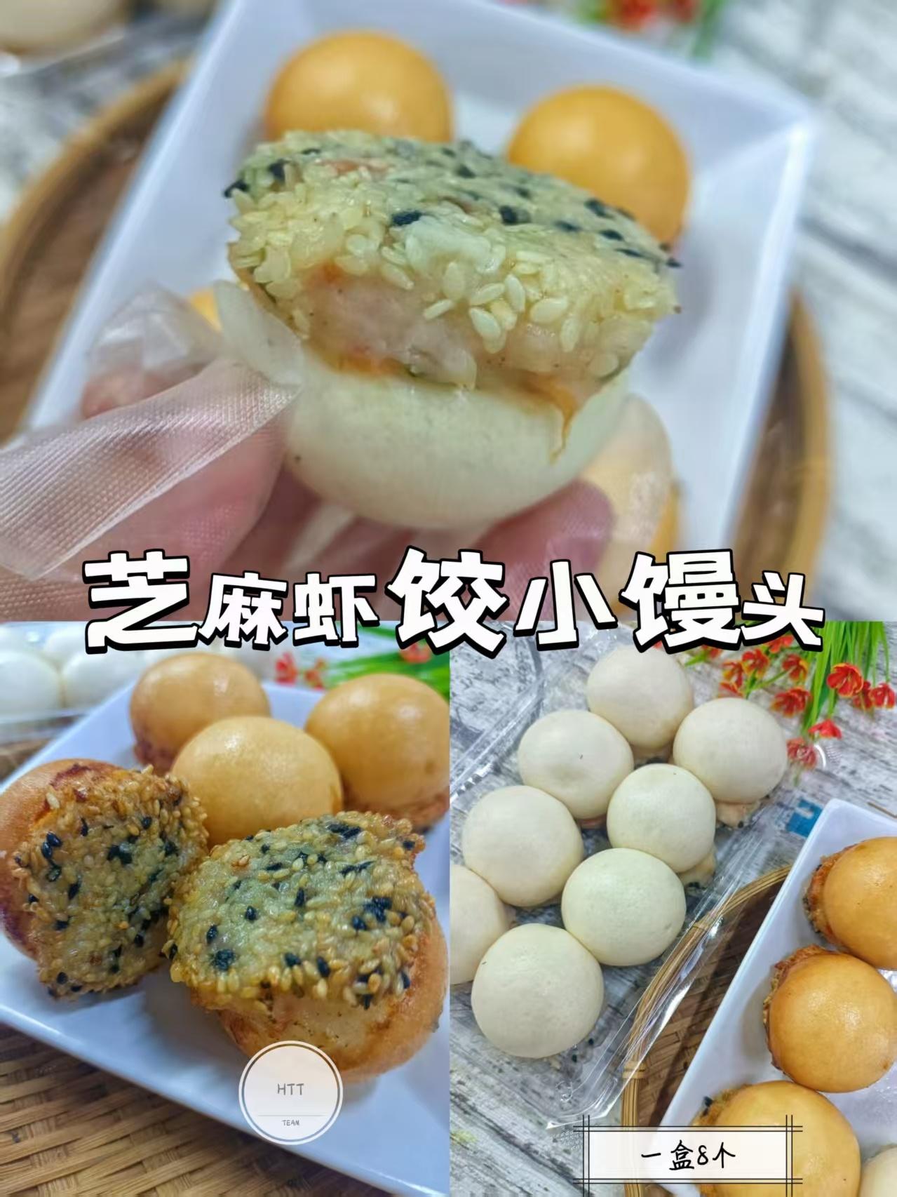 芝麻虾饺小馒头