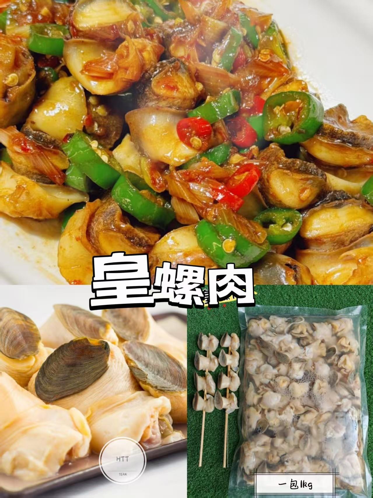 皇螺肉