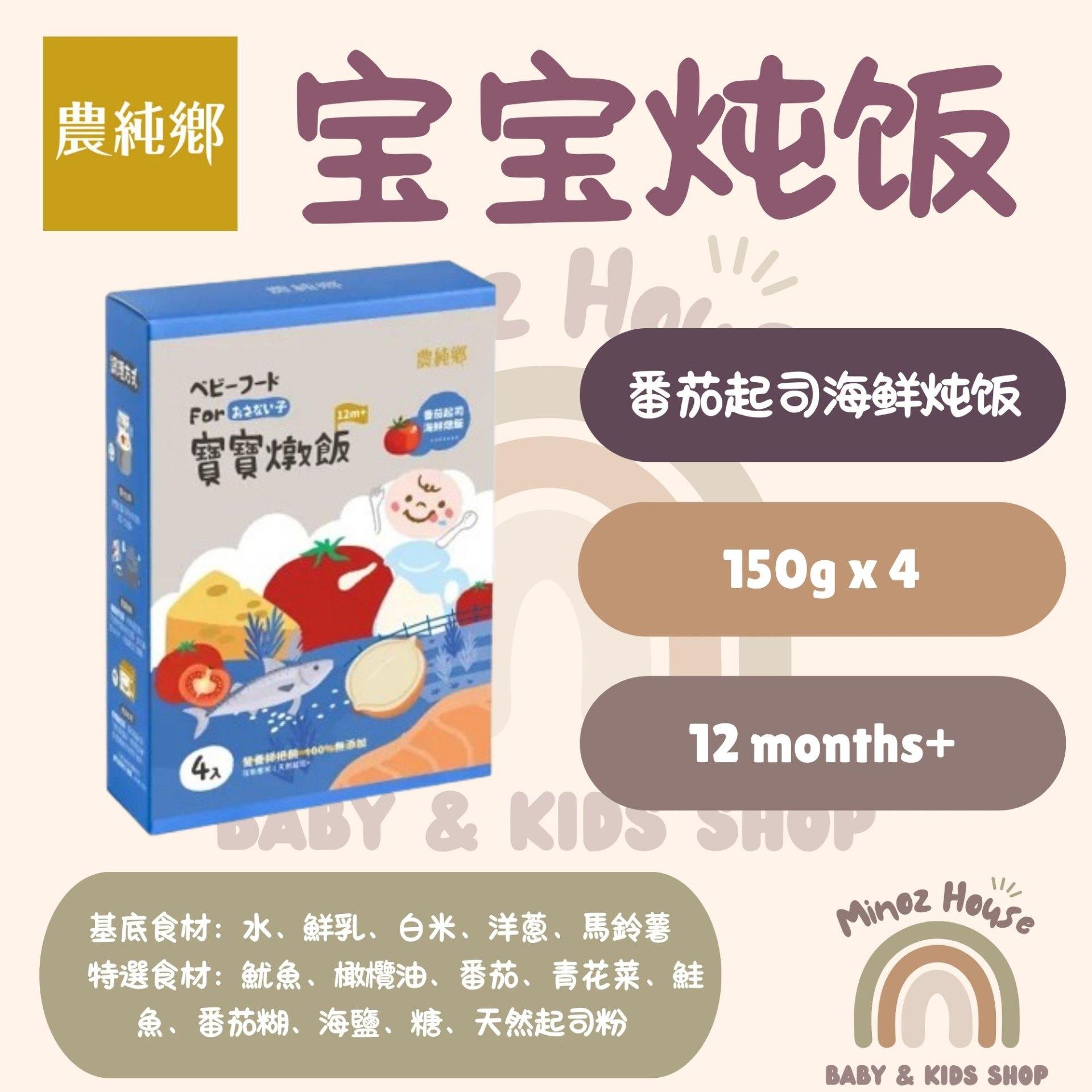 Nong Chun Xiang Taiwan Baby Instant Stew Rice 农纯乡即食常温宝宝炖饭 - 番茄起司海鲜炖饭 1 box 4packs