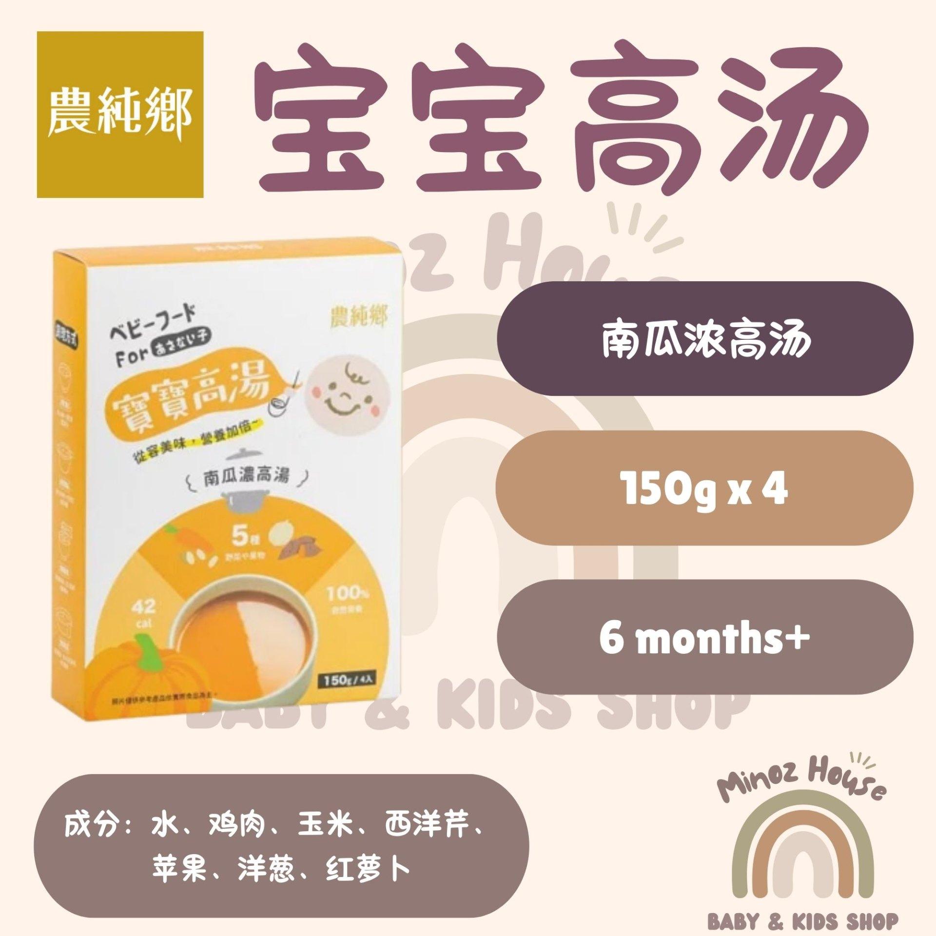 Nong Chun Xiang Taiwan Baby Instant Soup 农纯乡即食常温宝宝高汤 - 南瓜浓高汤 1 box 4packs