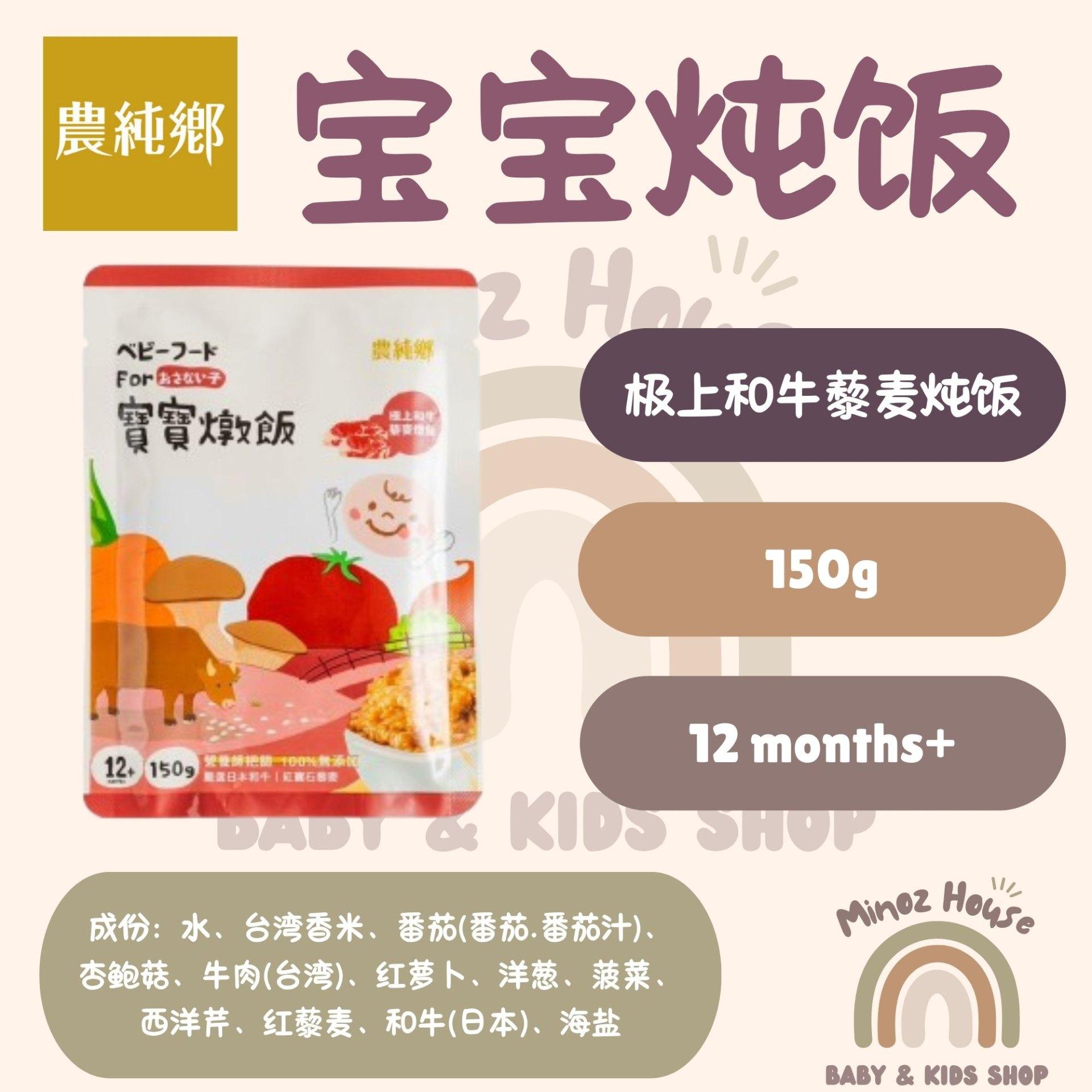 Nong Chun Xiang Taiwan Baby Instant Stew Rice 农纯乡即食常温宝宝炖饭 - 极上和牛藜麦炖饭 1 pack