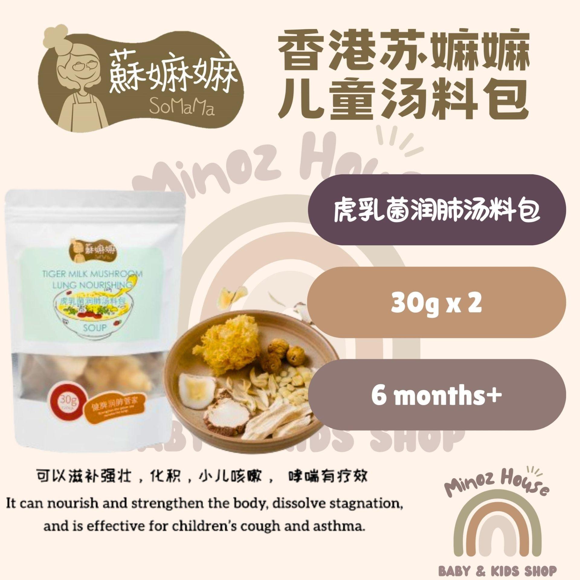 Somama Herbal Soup Pack - Tiger Milk Mushroom Lung Nourishing   苏嫲嫲虎乳菌润肺汤料包