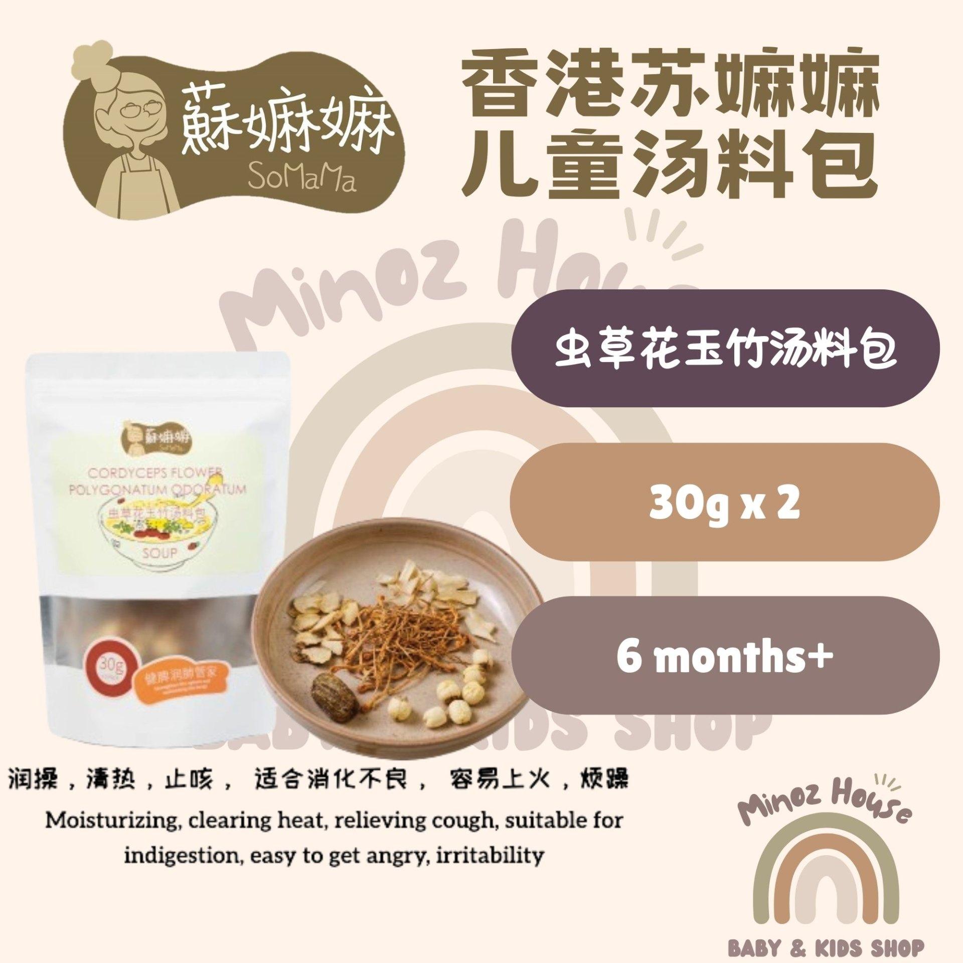 Somama Herbal Soup Pack - Cordyceps Flower Polygonatum Odoratum     苏嫲嫲虫草花玉竹汤料包