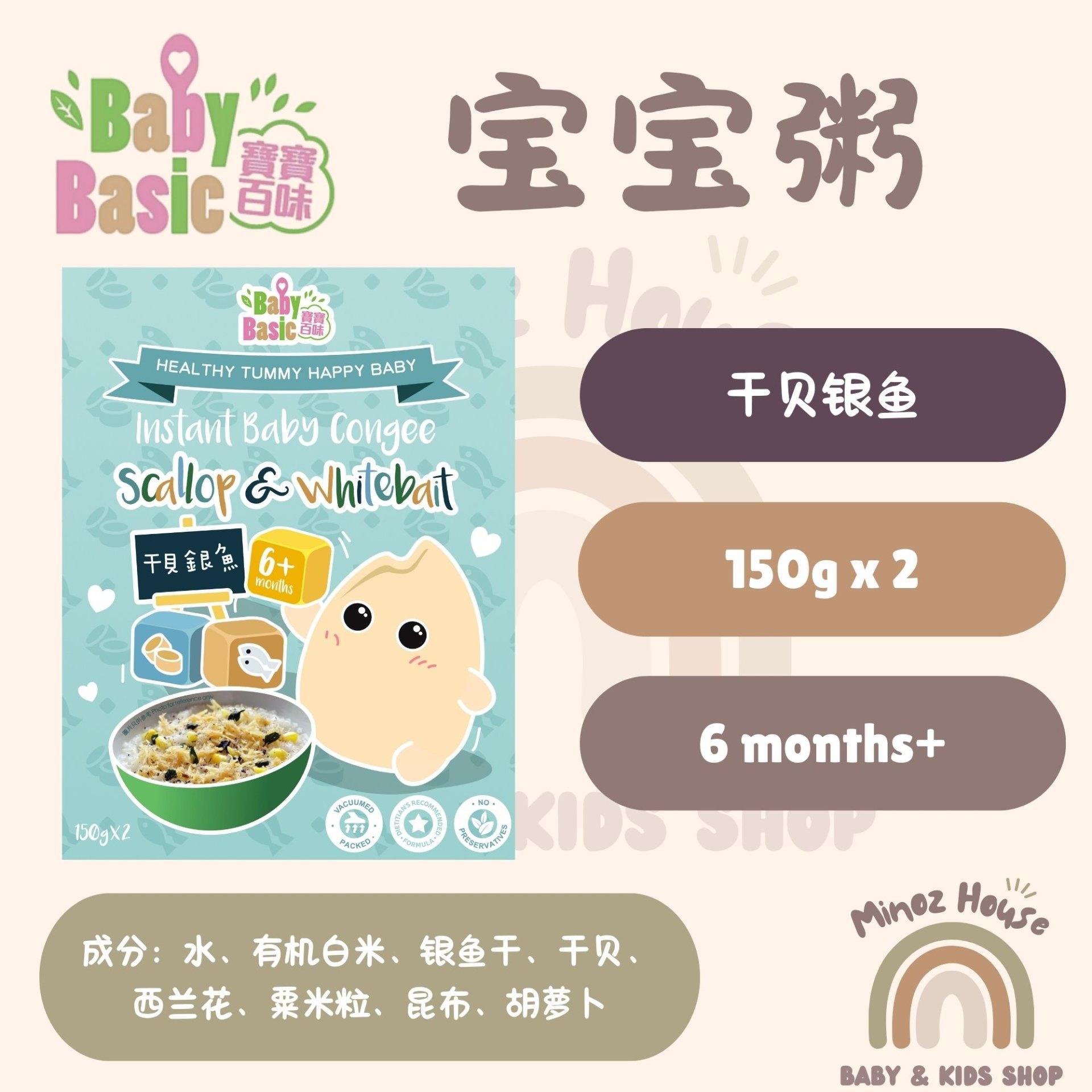 Baby Basic Organic Instant Baby Congee/Porridge 宝宝百味即食粥 - Scallop Whitebait 干贝银鱼