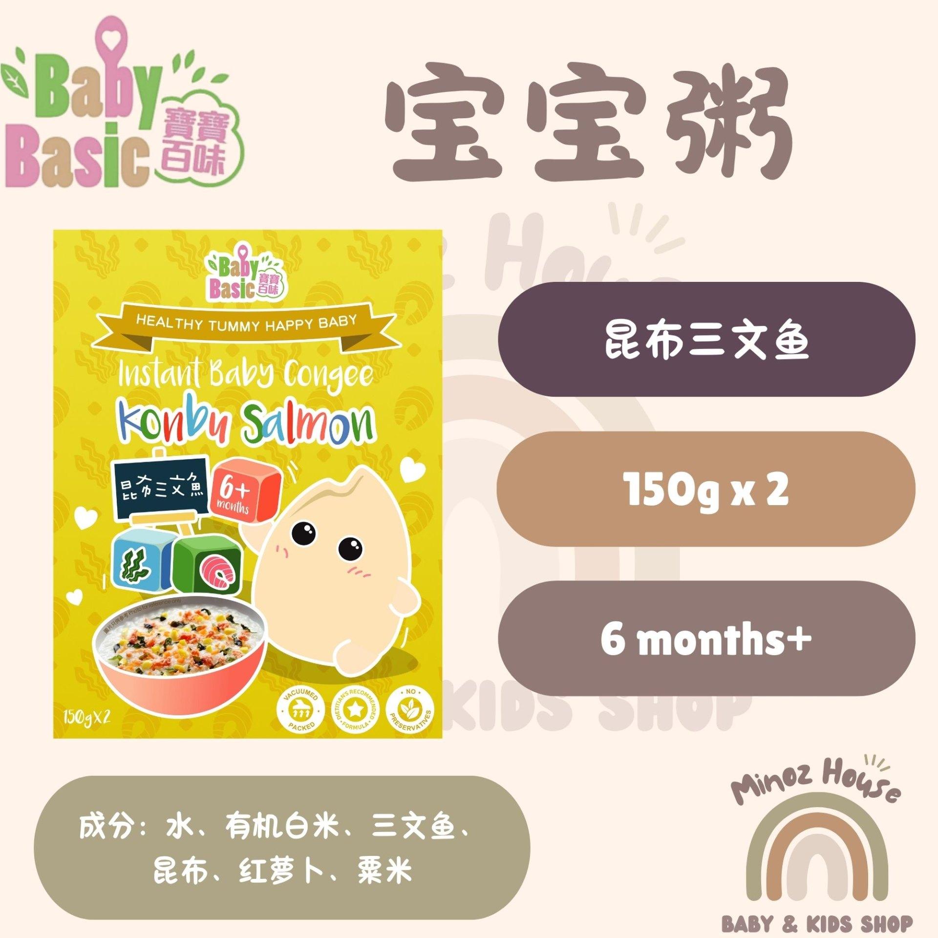 Baby Basic Organic Instant Baby Congee/Porridge 宝宝百味即食粥 - Konbu Salmon 昆布三文鱼
